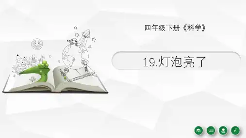 《灯泡亮了》课件