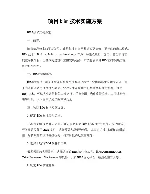 项目bim技术实施方案
