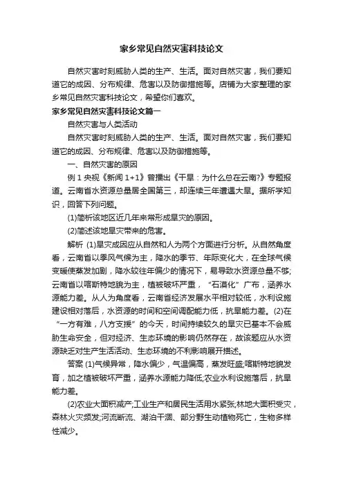 家乡常见自然灾害科技论文