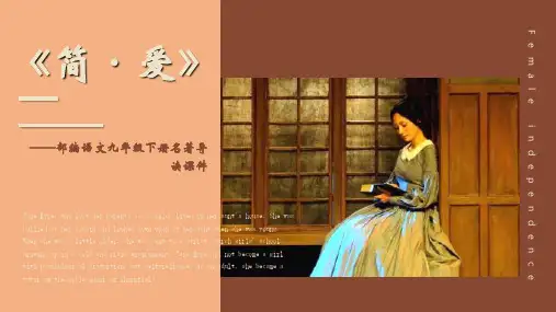 初中语文九年级下册名著导读《简爱》课件