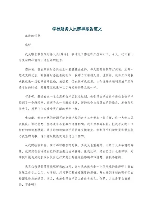 学校财务人员辞职报告范文