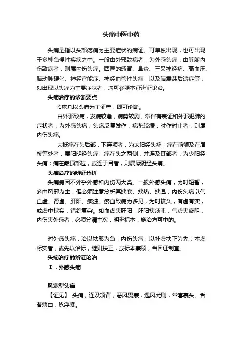 头痛中医中药