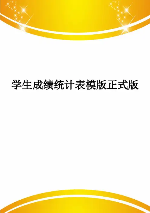 学生成绩统计表模版正式版
