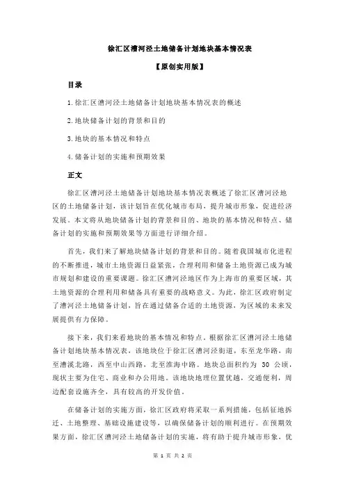徐汇区漕河泾土地储备计划地块基本情况表