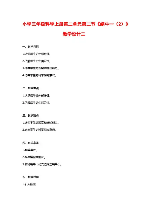 小学三年级科学上册第二单元第二节《蜗牛一(2)》教学设计二
