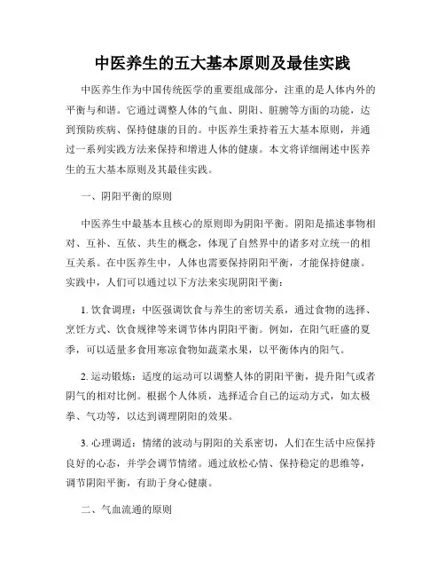 中医养生的五大基本原则及最佳实践