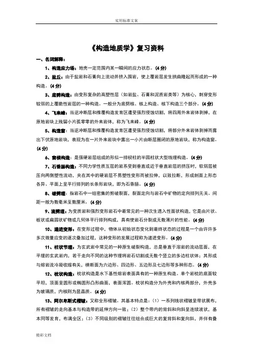 《构造地质学》复习资料(试的题目形式,含答案)
