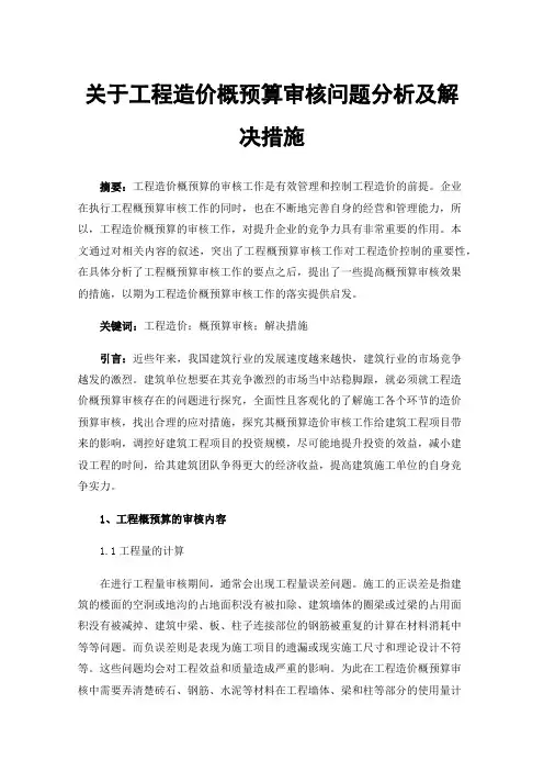 关于工程造价概预算审核问题分析及解决措施