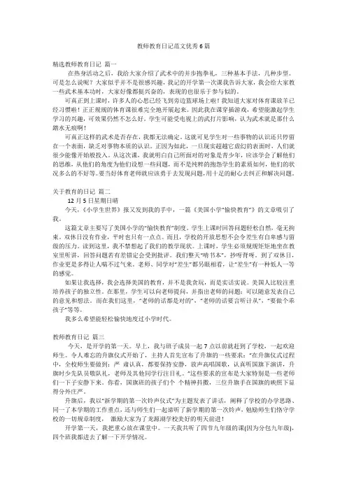 教师教育日记范文优秀6篇