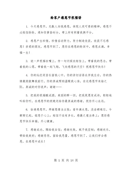 给客户感恩节祝福语（六篇）