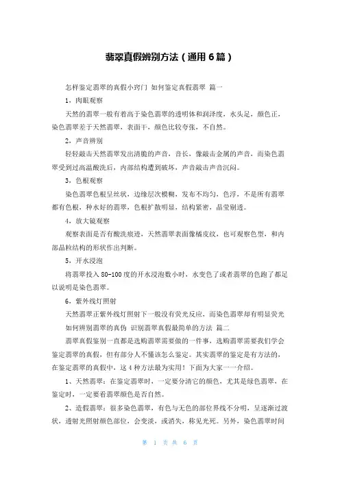 翡翠真假辨别方法(通用6篇)