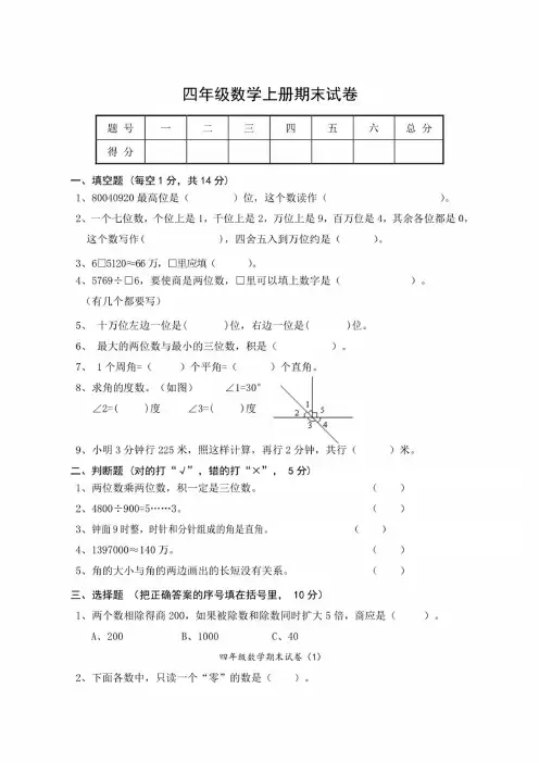 小学四年级数学第一学期小学四年级上册数学期末试卷