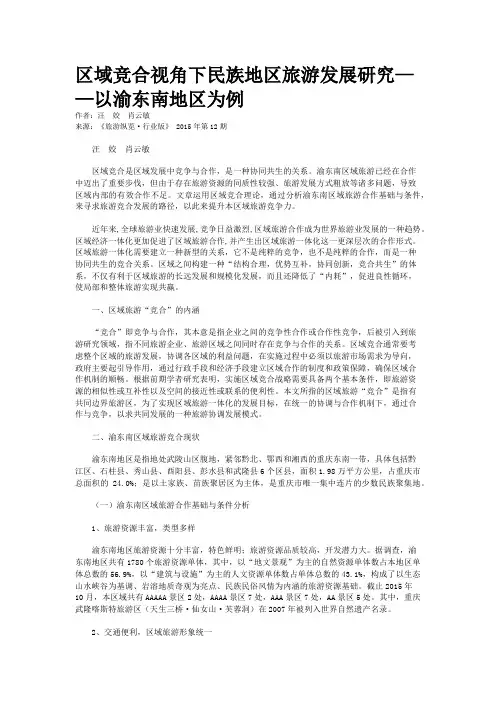 区域竞合视角下民族地区旅游发展研究——以渝东南地区为例