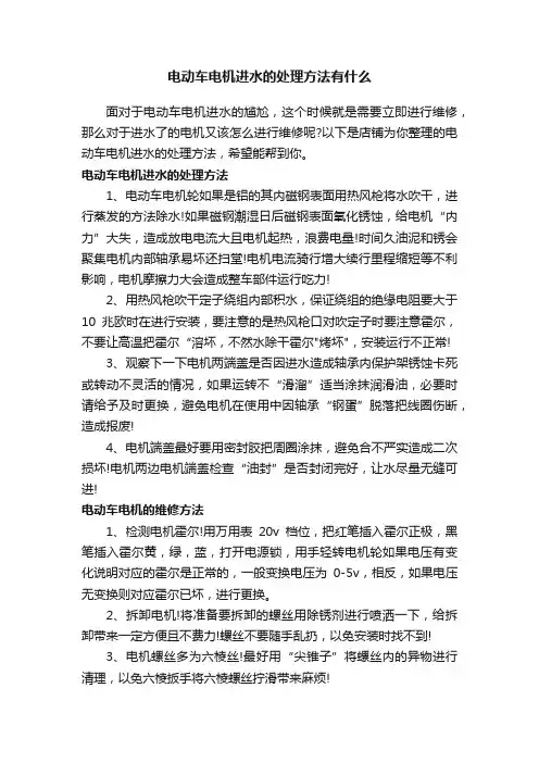 电动车电机进水的处理方法有什么