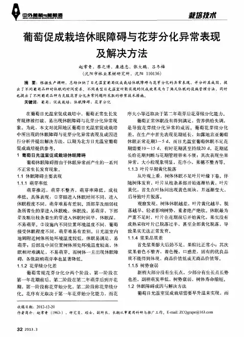 葡萄促成栽培休眠障碍与花芽分化异常表现及解决方法