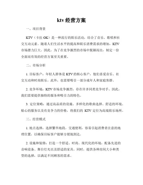 ktv经营方案