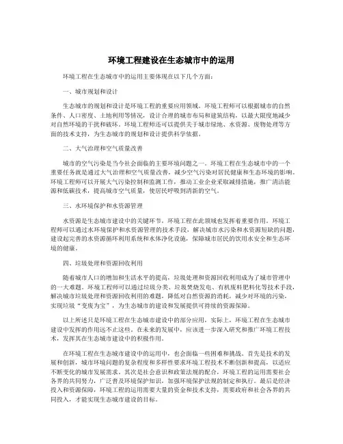 环境工程建设在生态城市中的运用