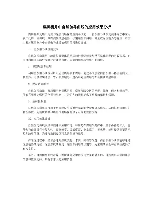 煤田测井中自然伽马曲线的应用效果分析