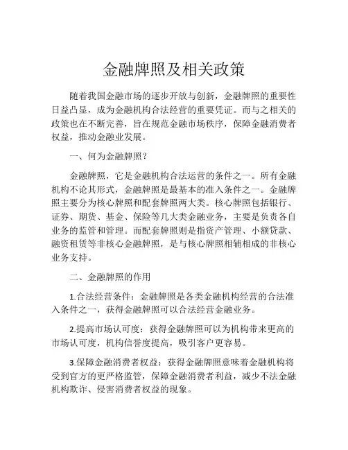 金融牌照及相关政策