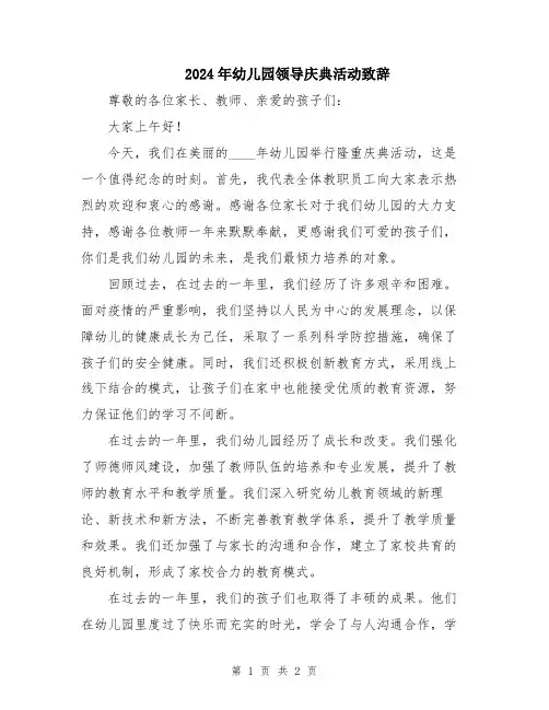 2024年幼儿园领导庆典活动致辞