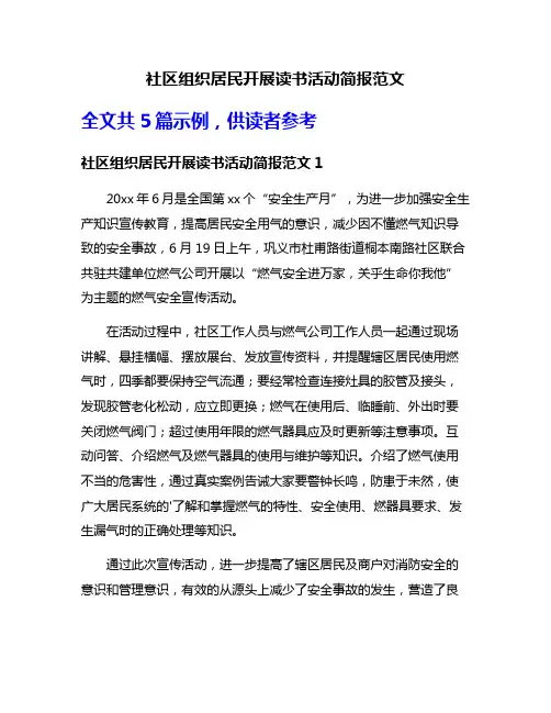 社区组织居民开展读书活动简报范文