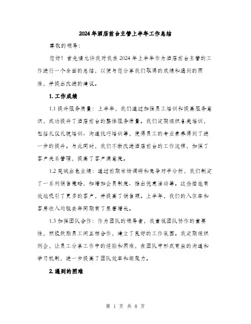 2024年酒店前台主管上半年工作总结（三篇）