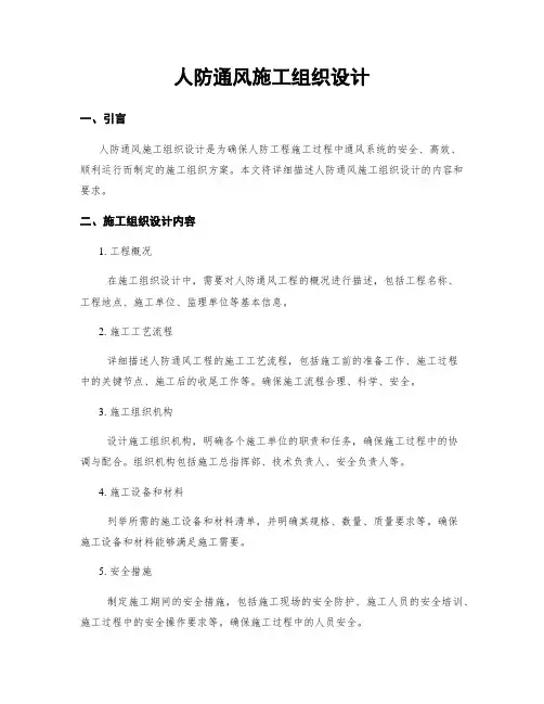 人防通风施工组织设计