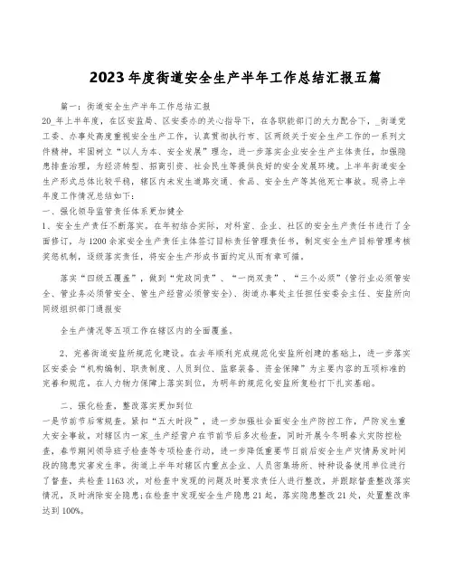 2023年度街道安全生产半年工作总结汇报五篇