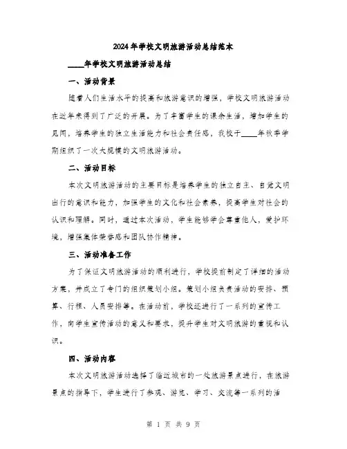 2024年学校文明旅游活动总结范本(三篇)