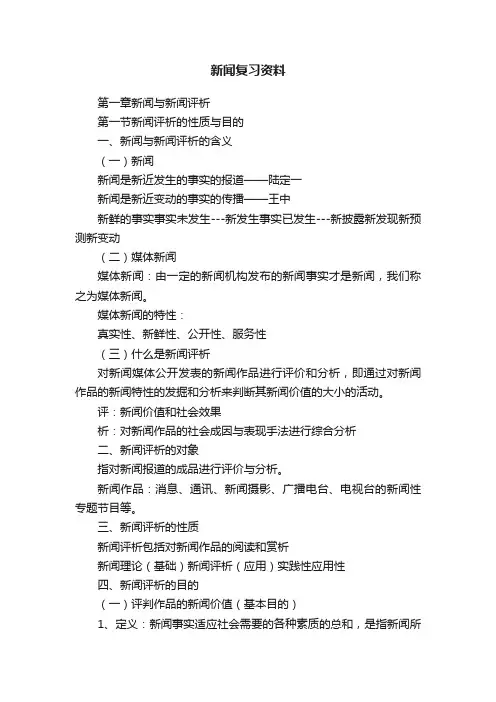 新闻复习资料