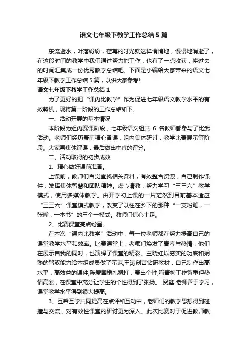 语文七年级下教学工作总结5篇