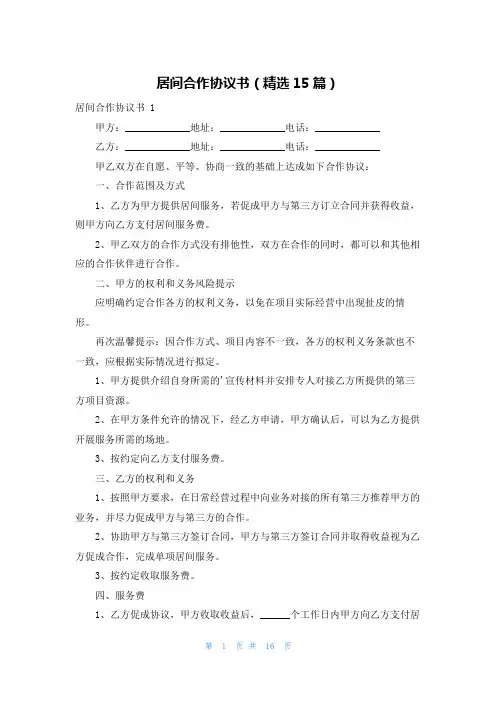 居间合作协议书(精选15篇)