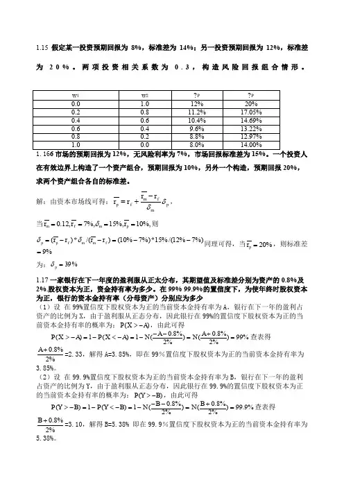 风险管理与金融机构第二版课后习题答案+修复的