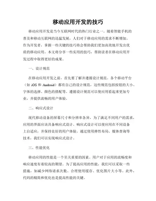 移动应用开发的技巧