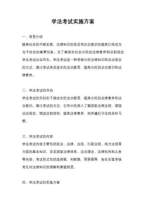 学法考试实施方案