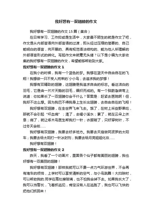 我好想有一双翅膀的作文15篇（集合）
