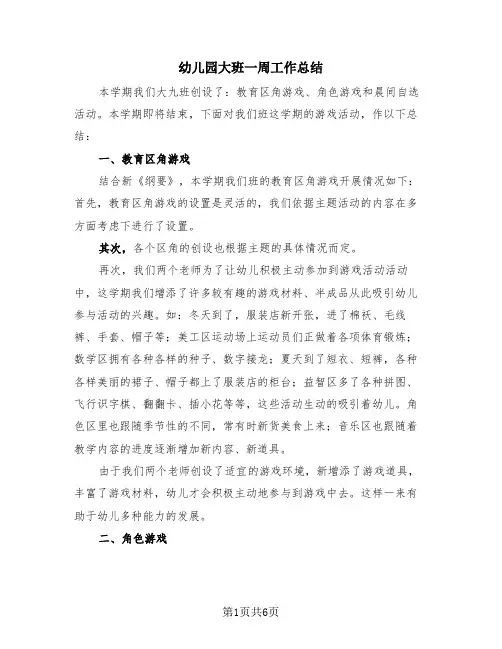 幼儿园大班一周工作总结(4篇)