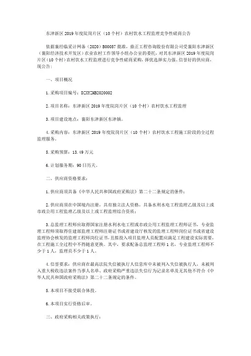 东津新区2019年度院岗片区(10个村)农村饮水工程监理竞争性磋商公告