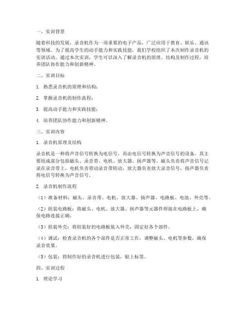 制作录音机的实训报告