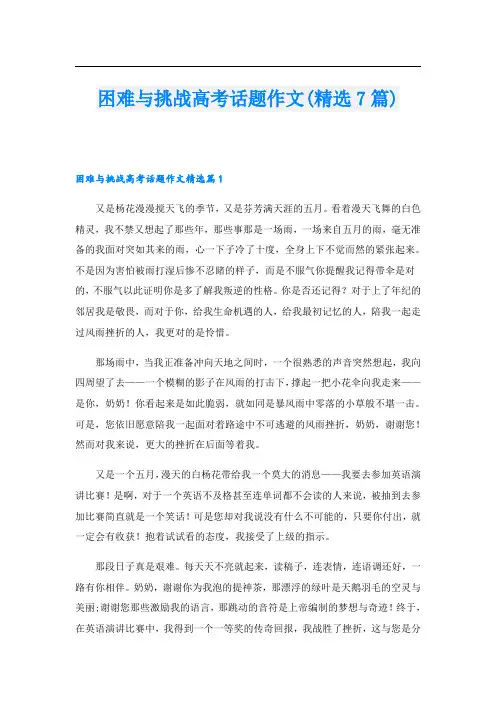 困难与挑战高考话题作文(精选7篇)