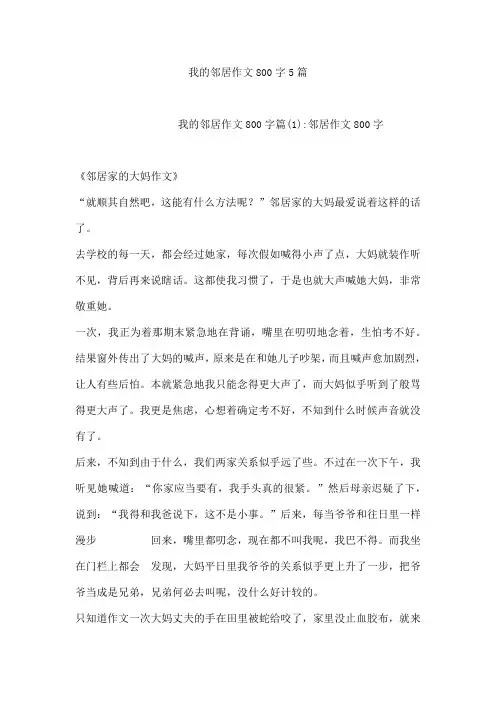 我的邻居作文800字5篇