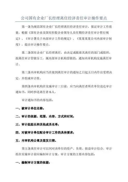 公司国有企业厂长经理离任经济责任审计操作要点