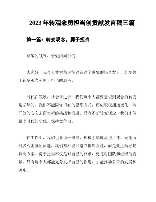 2023年转观念勇担当创贡献发言稿三篇