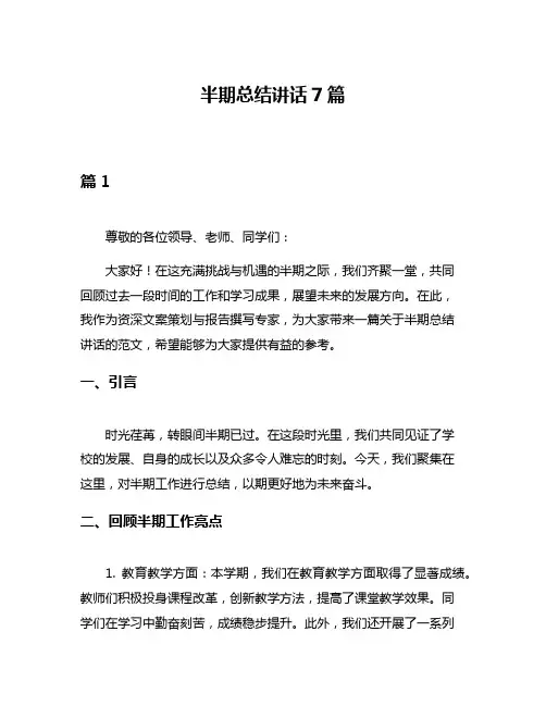 半期总结讲话7篇