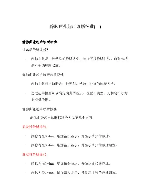 静脉曲张超声诊断标准(一)