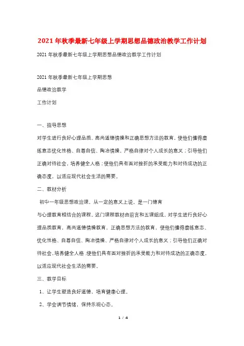 2021年秋季最新七年级上学期思想品德政治教学工作计划