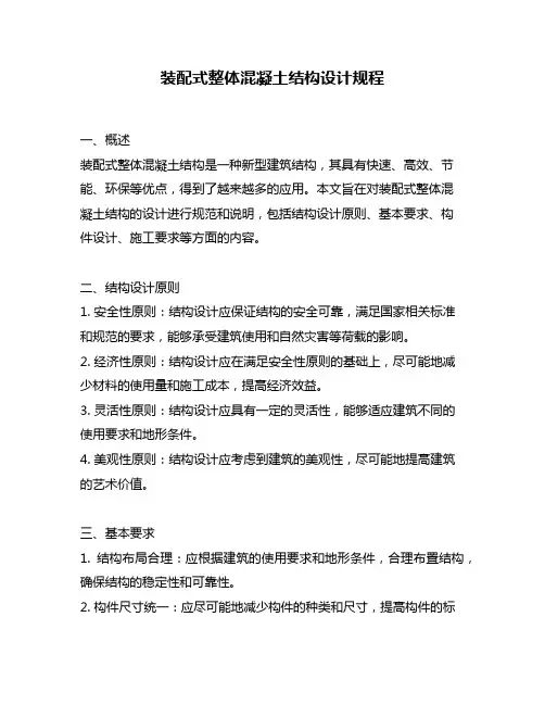 装配式整体混凝土结构设计规程