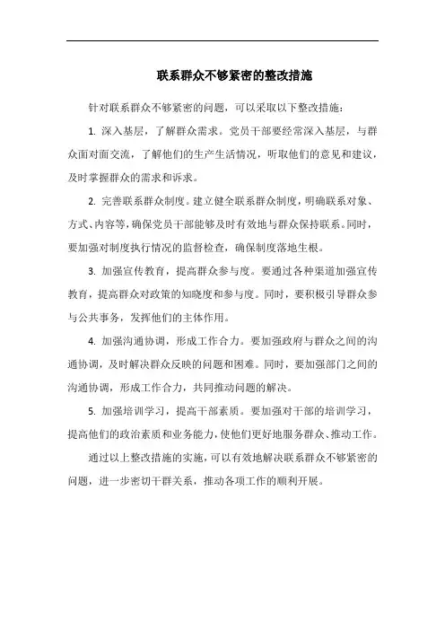 联系群众不够紧密的整改措施