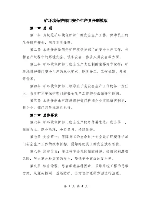 矿环境保护部门安全生产责任制模版