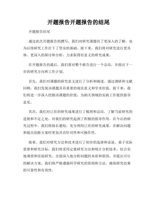 开题报告开题报告的结尾